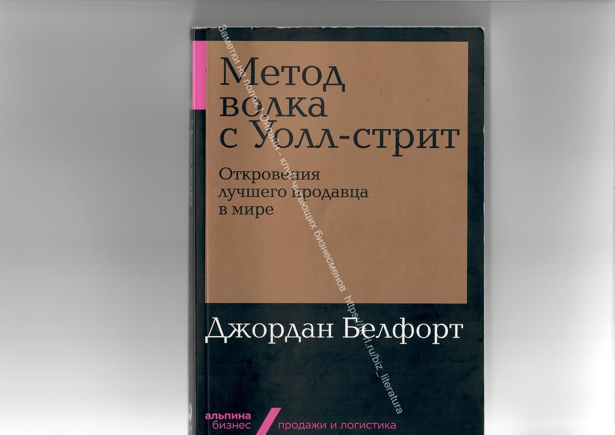 Заметки на полях | Онлайн - клуб читающих бизнесменов https://tk-rl.ru/biz_literatura "Метод волка с Уолл - стрит" Джордан Белфорт 