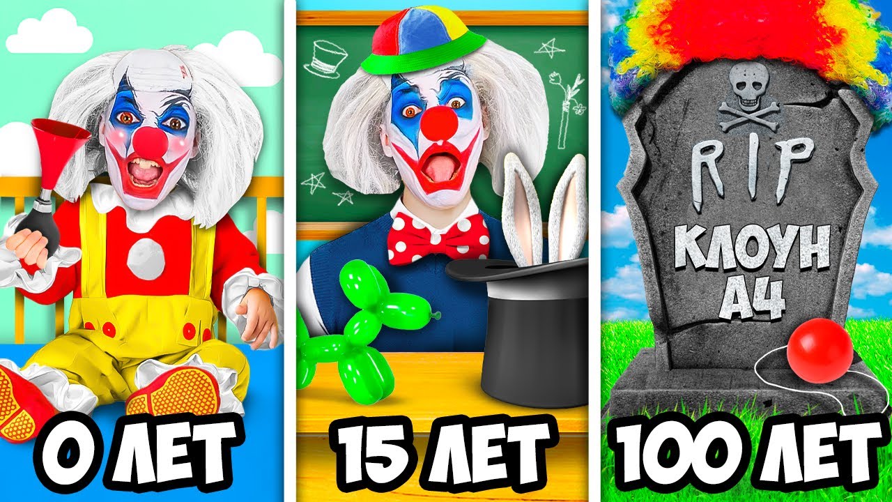 А4 прятки от клоуна в 3 часа. 100 Клоунов. Номер клоуна из а4. Риви и клоун. 100 Клоунов а4.