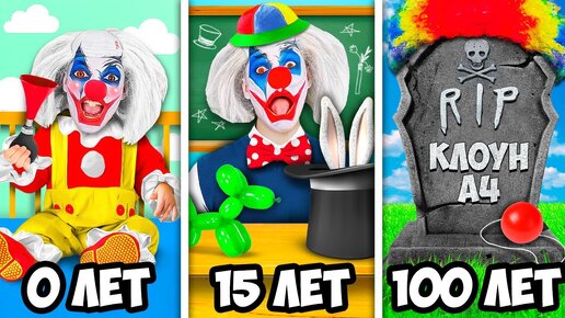 Download Video: От РОЖДЕНИЯ до СМЕРТИ КЛОУНА А4 !