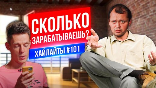 Сколько зарабатываешь? | Виктор Комаров | Стендап Импровизация #101