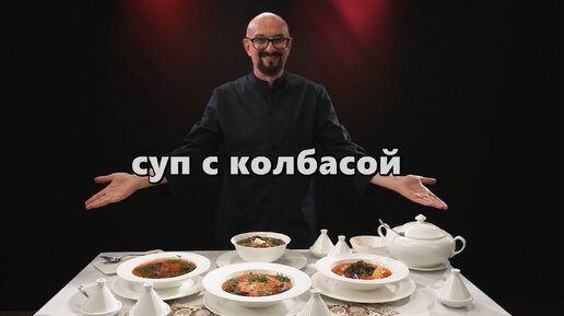 Суп с колбасой