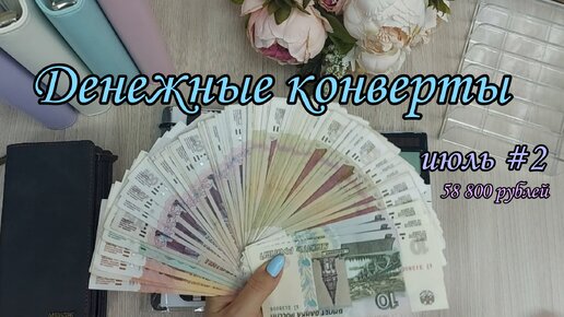 #38 Система конвертов//семейный бюджет//денежные конверты