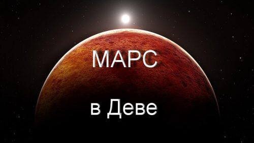 Марс и скорпион. Марс в тельце. Марс в Овне. Марс в Стрельце. Марс в деве.