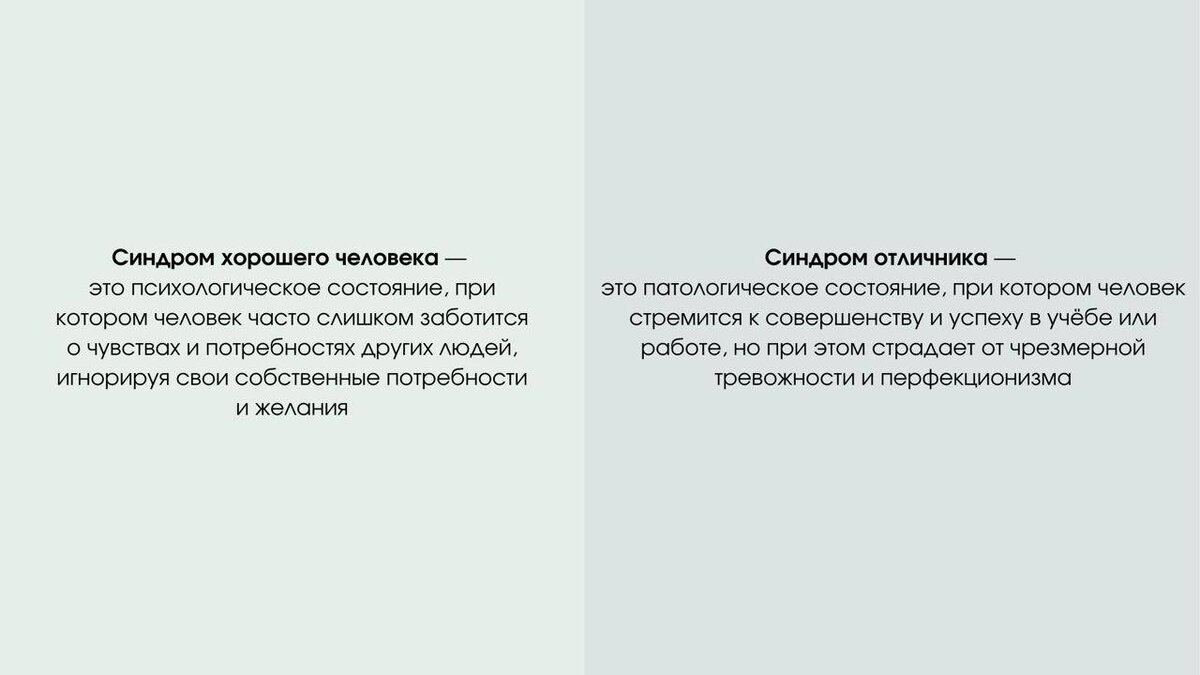 Синдром хорошего парня Синдром хорошего парня