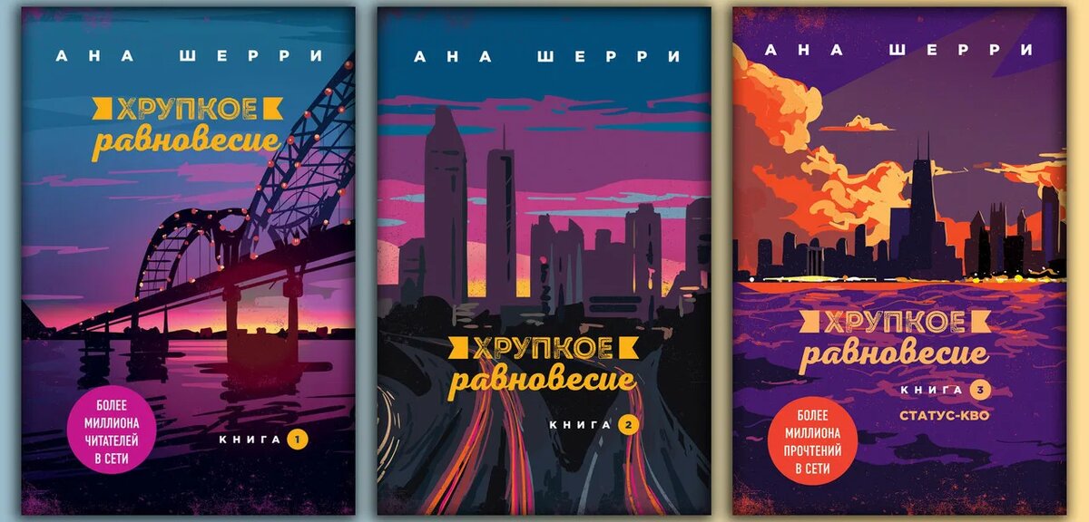 Читать равновесие анны. Шерри ана: хрупкое равновесие. Книга 1. Книга хрупкое равновесие ана Шерри. Трилогия Анны Шерри.