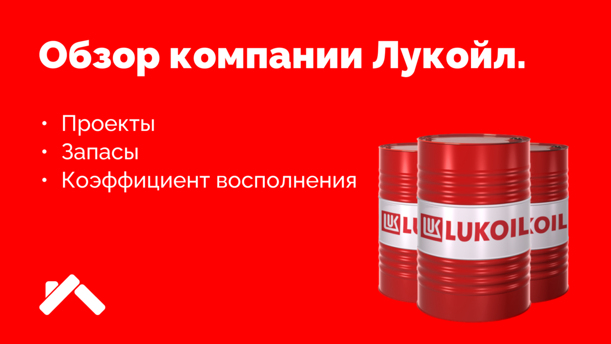 Lukoil company contractorpa. Обзор акционных товаров. Коэффициент восполнения запасов нефти. Коэффициент восполнения запасов. Лукойл что это за компания.