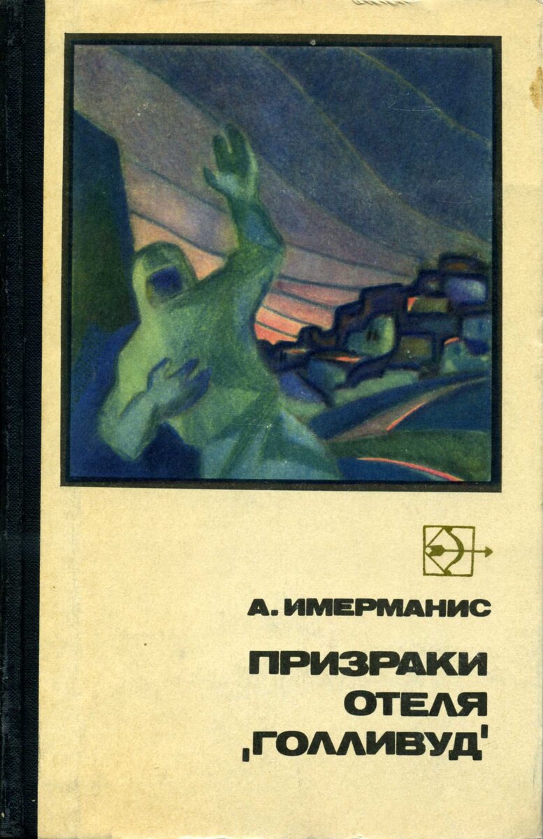 Призраки голливуда. Голливудские приведенья. Писатель-призрак 1989. Призрак голливуда. Брокерский призрак.