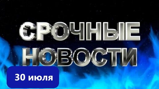 Новости 30 июля. Россияне купили каждую 2-ю виллу на Пхукете. Россия увеличила финансирование Африки. Британцы сжалились над рос.олигархами