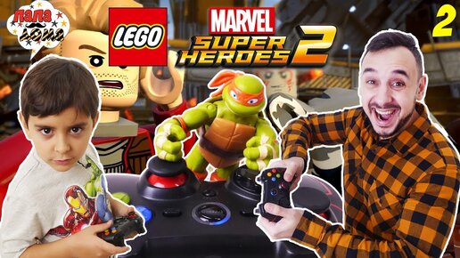 СХВАТКА С СУПЕР ОПАСНЫМ БОССОМ! Папа Роб и Ярик играют в Lego Marvel Super Heroes 2. Часть 2