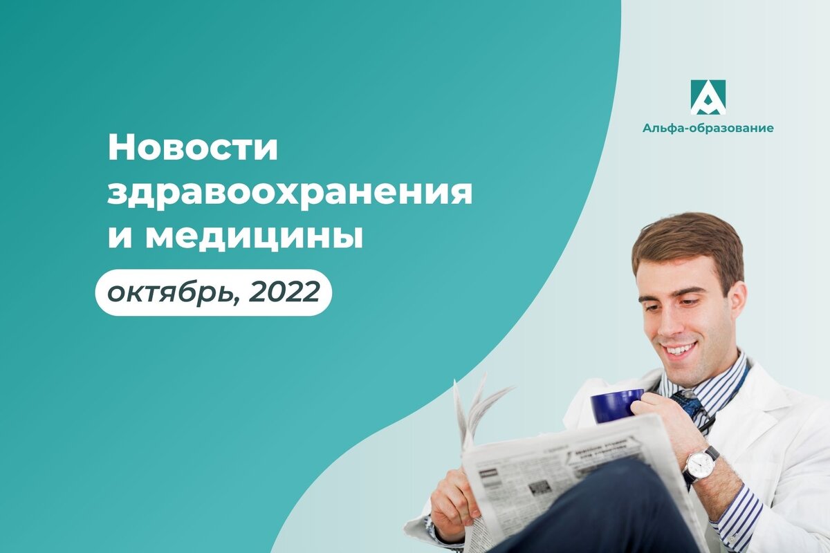 Новости здравоохранения и медицины в октябре 2022. 