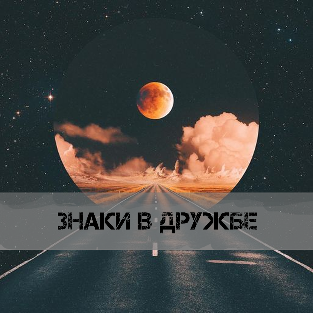 Знаки в дружбе с точки зрения астрологии | ⭐Школа Астрологии Катерины ...