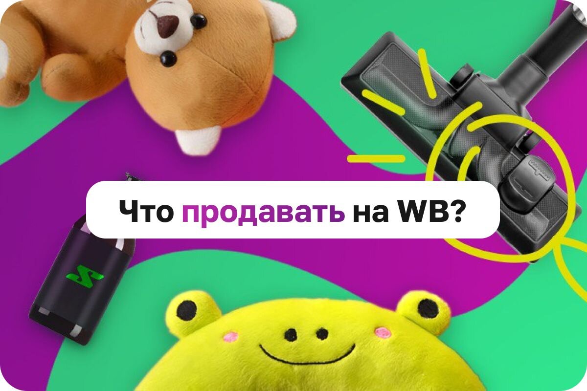 Ведение бизнеса на Wildberries - как найти свою нишу? | Sellego | Дзен