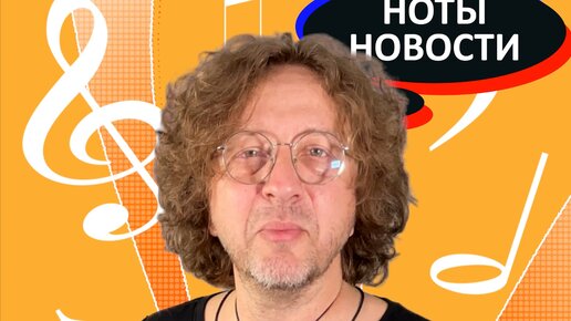 Откуда ноты растут
