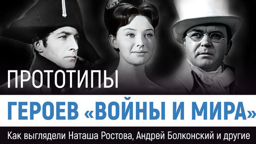 Прототипы героев «Войны и мира»: как выглядели Наташа Ростова, Андрей Болконский и другие