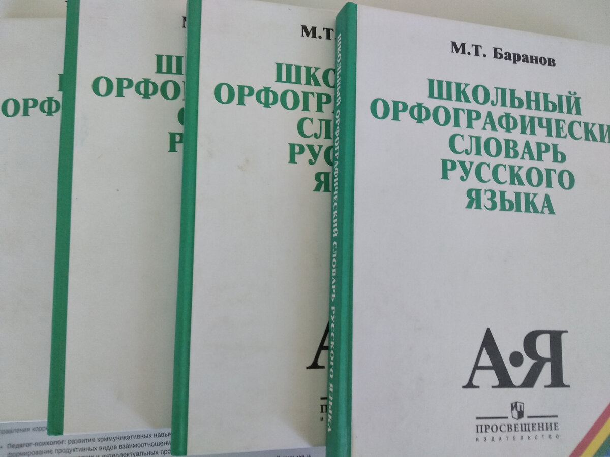 Коварные словари. Разрешены на ОГЭ в 9 классе. Запрещены на ЕГЭ. Фото автора