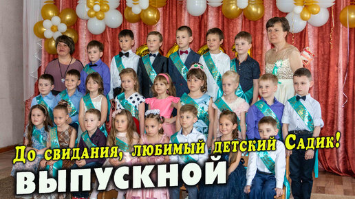 Песня для презентации выпускного в детском саду