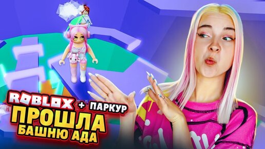 КАК ПРОЙТИ Профессиональную БАШНЮ 😲 Roblox Tilka Play РОБЛОКС Tilka Play Дзен