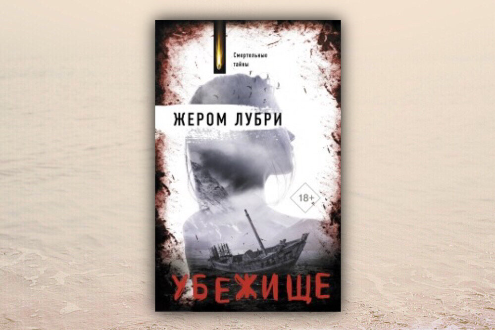 Жером лубри. Убежище жером лубри. Жером лубри. Жером лубри. Убежище книга.