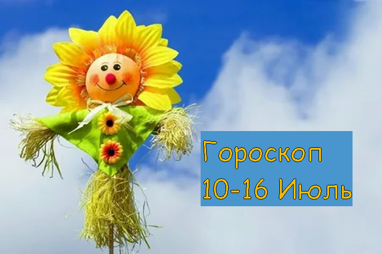 гороскоп июль