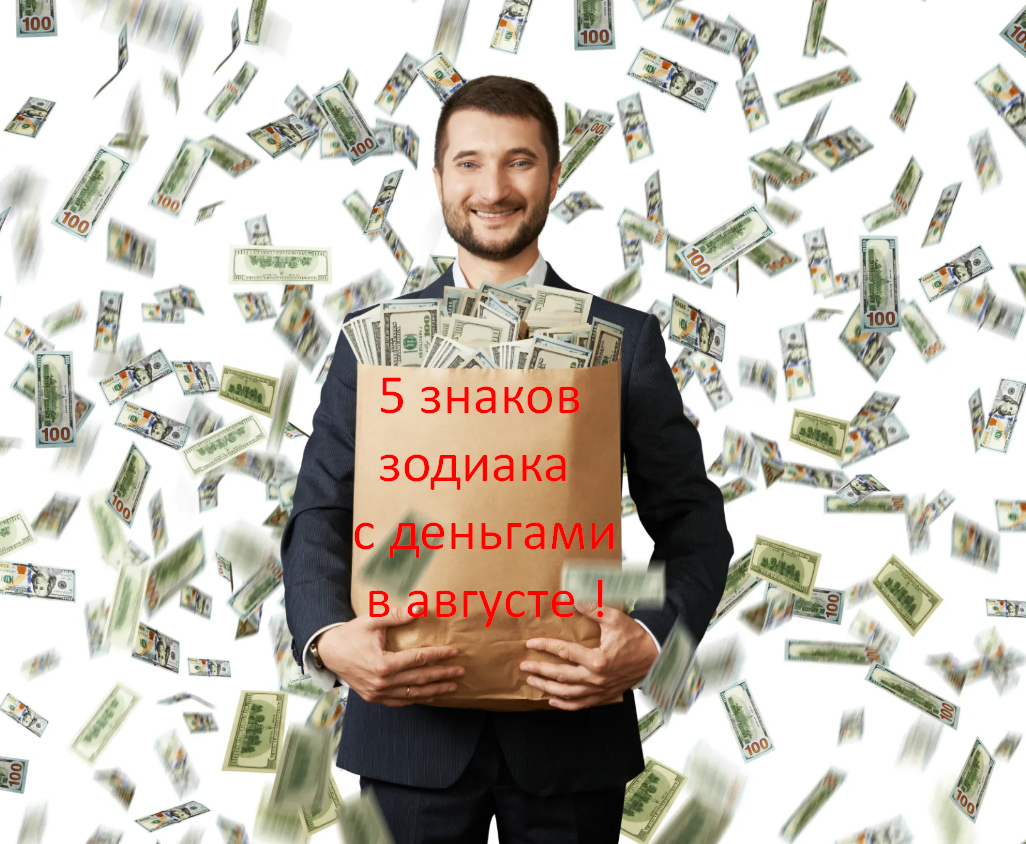 💲✨5 знаков Зодиака, кого в АВГУСТЕ ждет денежная прибыль | Под счастливой  Звездой | Дзен