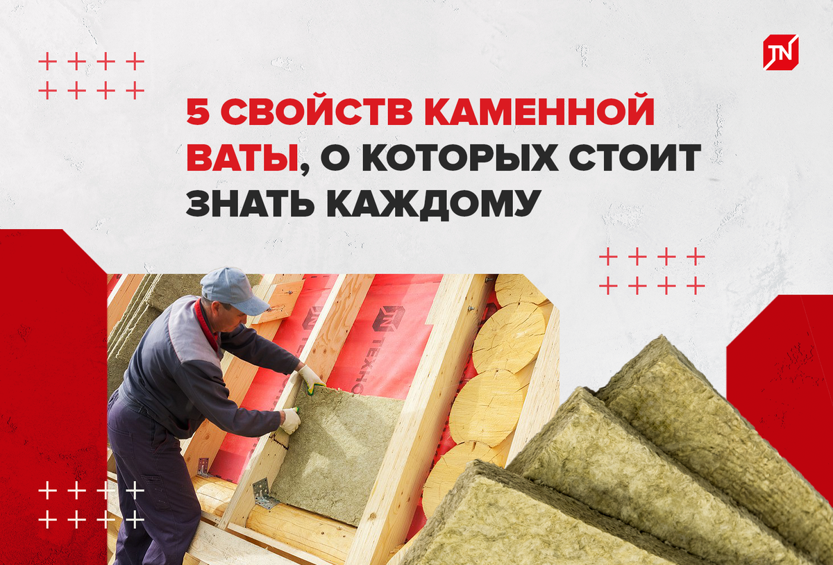 5 свойств каменной ваты, о которых стоит знать каждому | ТЕХНОНИКОЛЬ | Дзен