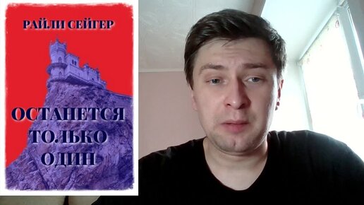 Райли Сейгер. Останется только один: отзыв + отрывок