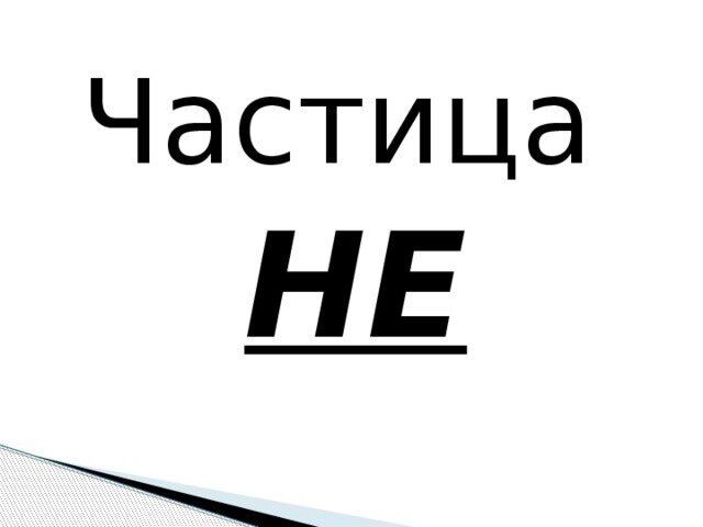 Есть две частицы. Частица не. Частица не картинка. Частица не рисунок. Частица не для презентации.