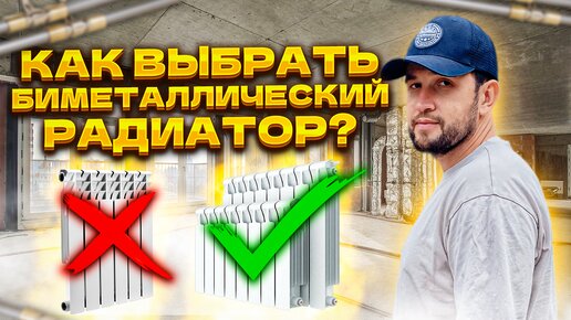 Как не обмануться при покупке биметаллического радиатора?