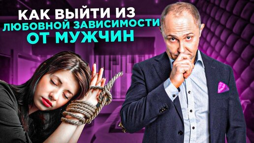 Как выйти из любовной зависимости от Мужчин | 7 простых правил | Павел Раков