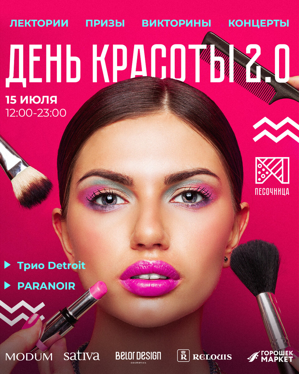 Бьюти мероприятие. Мероприятия для Бьюти сферы. Бьюти афиши шаблон. Афиша Бьюти мероприятий