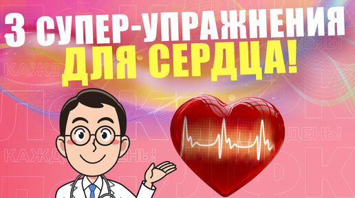 3 главных упражнения для сердца | ЛФК