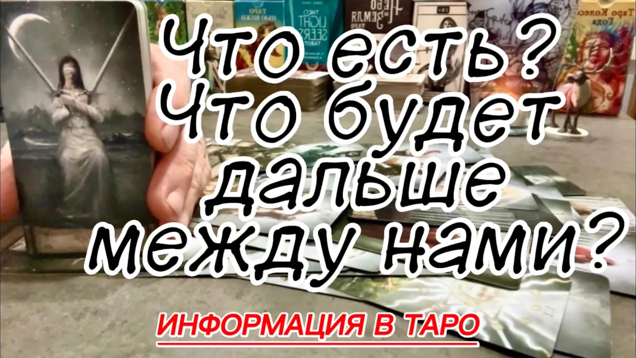 ✅ Что было Что есть Что будет между нами? Что в доме Что на сердце? Таро  онлайн расклад