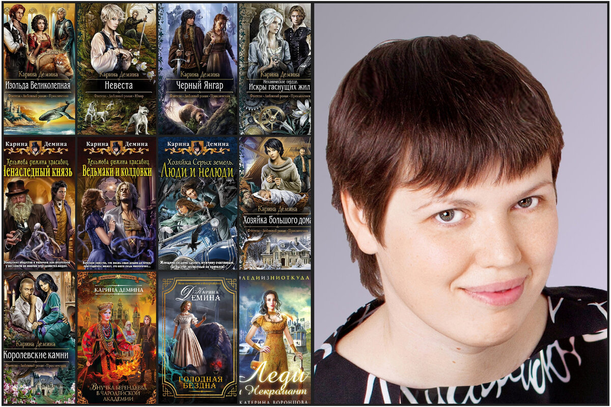 список книг карины деминой. себастьян вевельский карина демина. карина демина фото. демина карина - философия красоты. карина дёмина книги арты.