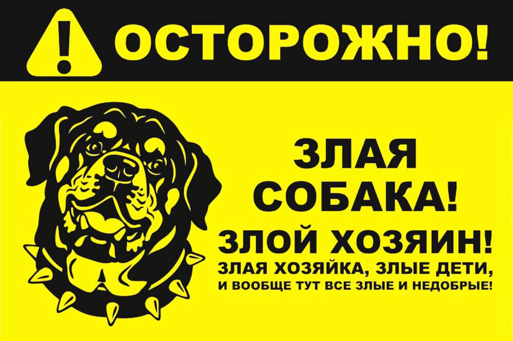 Осторожно злая собака табличка прикол