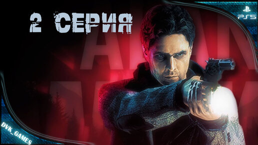 Alan Wake remastered ¦ Прохождение 2 ¦ Алан пишет про себя