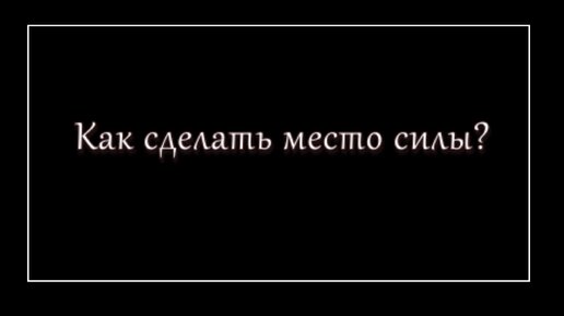 Как сделать место силы?