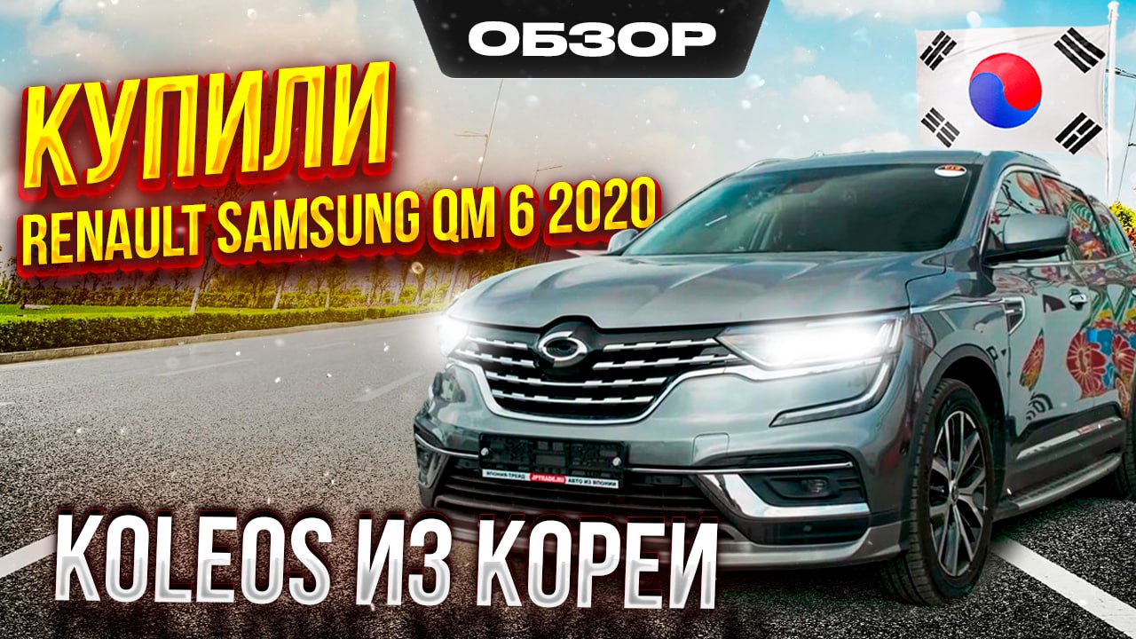 RENAULT SAMSUNG QM6 ⚡ АВТО ИЗ КОРЕИ. КОПИЯ KOLEOS?? | АВТО ИЗ ЯПОНИИ,  КОРЕИ, КИТАЯ. МОТОЦИКЛЫ | ЯПОНИЯ-ТРЕЙД | Дзен