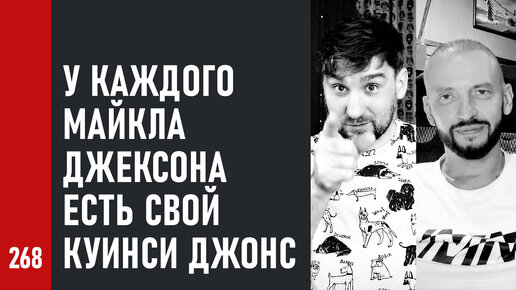 У каждого Майкла Джексона есть свой Куинси Джонс / Андрей Аспидов и Сергей Немировский