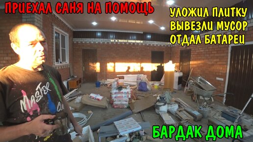 ПОЛОЖИЛ ПЛИТКУ НА ПОЛ / ПРИЕХАЛ САНЯ НА ПОМОЩЬ / ОТДАЛ БАТАРЕИ / ВЫВЕЗЛИ МУСОР / РЕМОНТ ДОМА / ВЛОГ