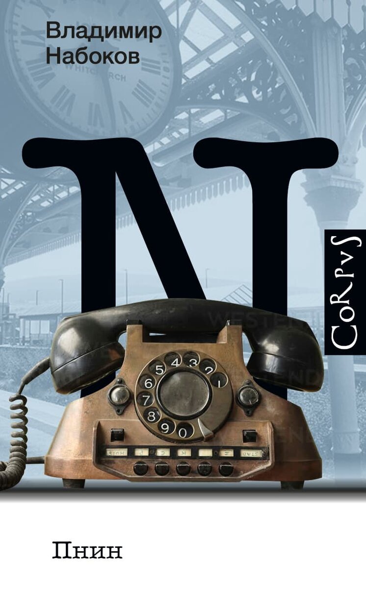Владимир Набоков. Пнин (Corpus, 2023). Перевод с английского Геннадия Барабтарло.