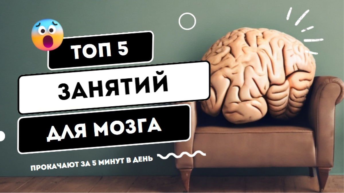 5 занятий, которые прокачают мозг всего за 5 минут в день и принесут  удовольствие | СЕБУНЯ | Дзен