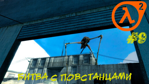 БИТВА С ПОВСТАНЦАМИ ➤ Half-Life 2 Entropy Zero 2 Прохождение #9