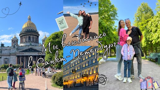 МИНИ-ПУТЕШЕСТВИЕ В ПИТЕР✈️• МЫ ВЛЮБИЛИСЬ❤️• ПЕТЕРГОФ😍🌿• РЕЧНАЯ ЭКСКУРСИЯ⛴️• ПРОГУЛКА ПО ГОРОДУ🏛️