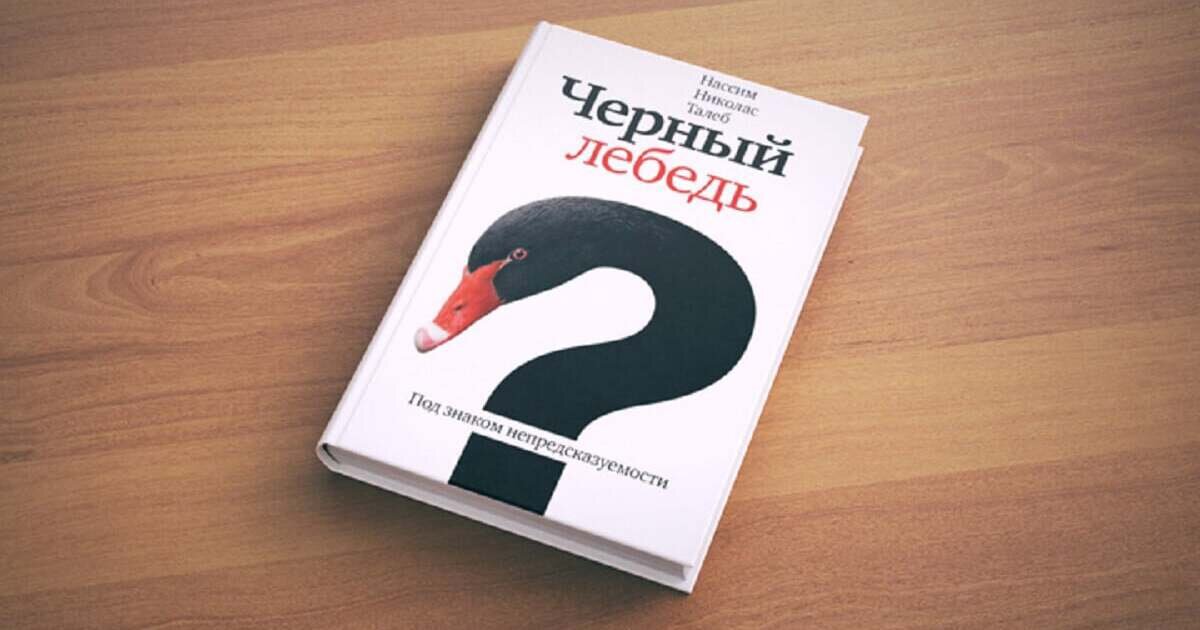 Теория черного лебедя. Теория черного лебедя. Теория чёрного лебедя нассима талеба. Нассим талеб черный лебедь. Черный лебедь книга нассим талеб.