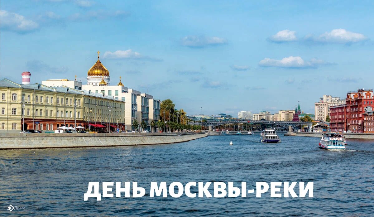День Москвы-реки. Иллюстрация: «Курьер.Среда»