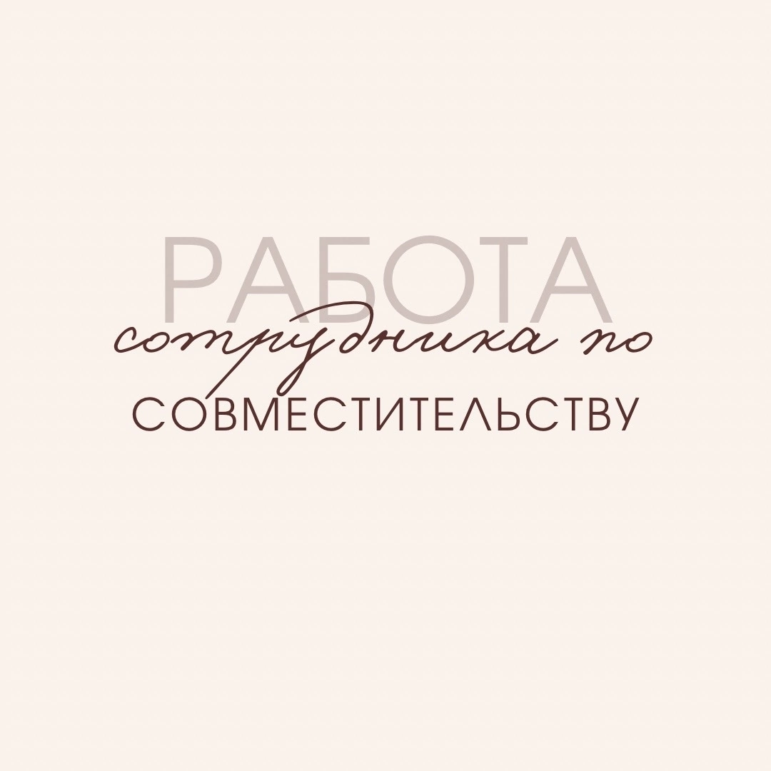 Тк 282 совместительство. Ст 282 ТК РФ работа по совместительству.