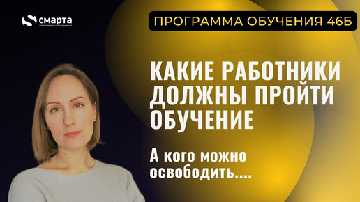 Кого надо обучать по программе 46Б, а кого можно освободить