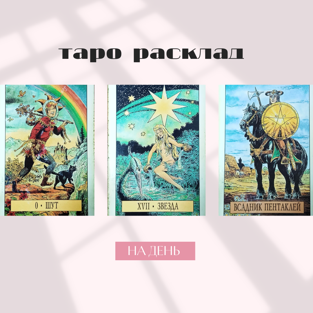 Расклад на день 