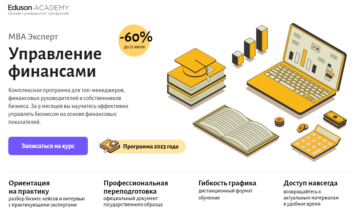 Eduson Academy. Eduson Academy бухгалтер. Eduson финансовый директор решение. MBA Finance ЦБО. Академия сайтов отзывы