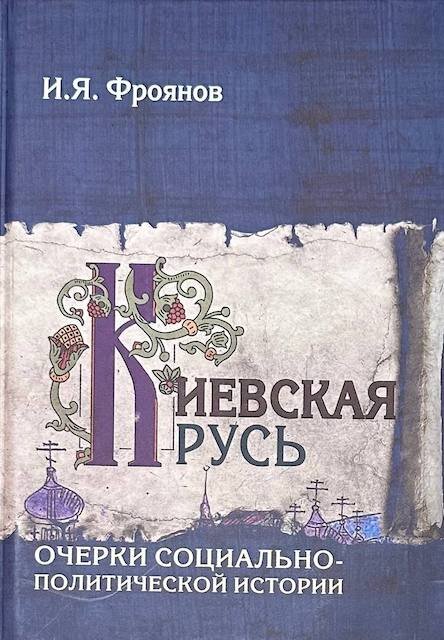 "Киевская Русь. Очерки социально-политической истории" Игорь Фроянов